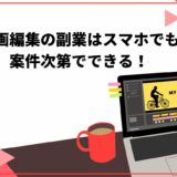 動画編集の副業はスマホでも案件次第でできる！稼げる相場と注意点を紹介