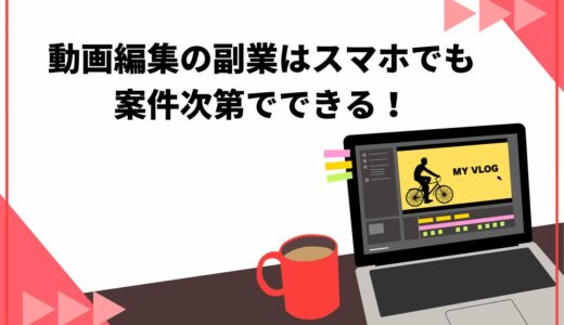 動画編集の副業はスマホでも案件次第でできる！稼げる相場と注意点を紹介