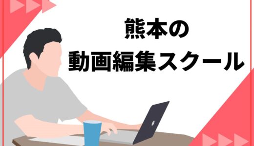 【厳選】熊本の動画編集スクールおすすめ6選！5つの選び方のコツも紹介