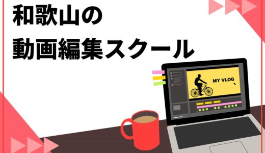 【最新版】和歌山の動画編集スクールおすすめ7選！後悔しない選び方も詳しく解説