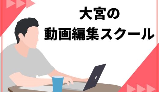 埼玉・大宮の動画編集スクールおすすめ6選！初心者でも失敗しない選び方のコツも解説