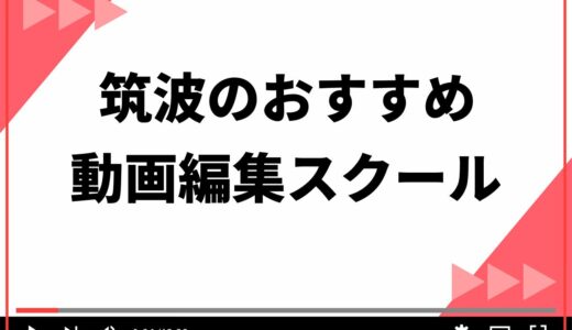 茨城・筑波のおすすめ動画編集スクール5選！スキルを身につけるための5つの選び方も解説