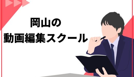 岡山で学べるおすすめの動画編集スクール8選！初心者向けに5つの選び方も解説
