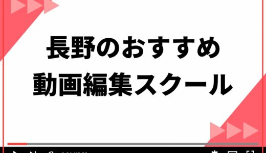 長野で通えるおすすめ動画編集スクール5選！ 選び方の5つのポイントも紹介