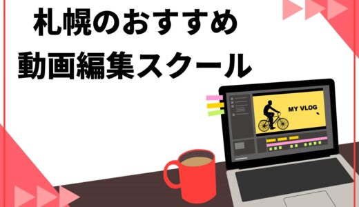 【2025年最新】札幌のおすすめ動画編集スクール10選！後悔しない6つの選び方も解説