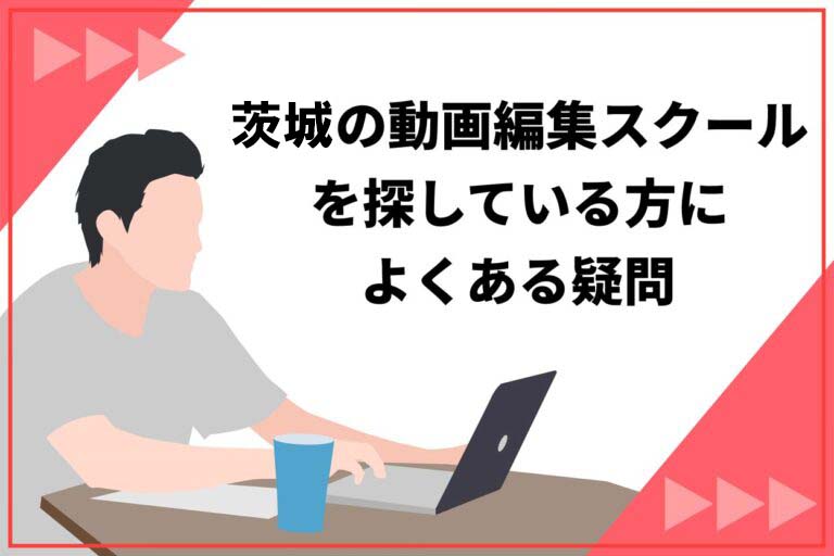 茨城・筑波の動画編集スクールに関するよくある質問