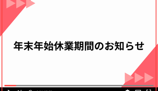 【年末年始休業期間のお知らせ】