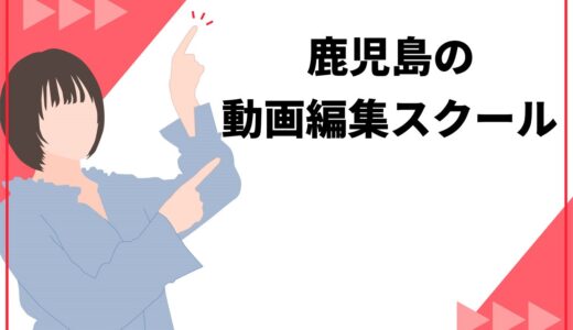 【2025年】鹿児島で通える動画編集スクール6選！失敗しないための5つの選び方も解説