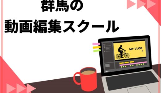 群馬のおすすめ動画編集スクール6選！確実にスキルを身につけるための選び方も解説