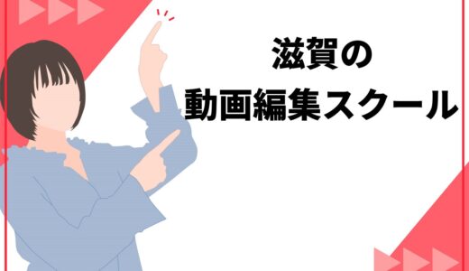 滋賀の動画編集スクールおすすめ6選！スキルの習得を早める選び方のポイントも解説