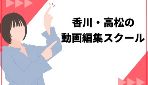 香川・高松の動画編集スクールおすすめ5選！最短で稼ぐための選ぶポイントも解説
