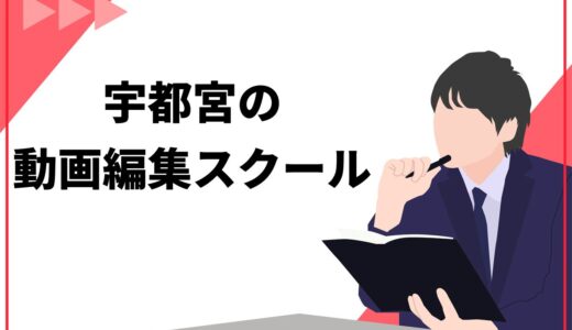 宇都宮で通える動画編集スクールおすすめ7選！稼げる編集者になるための選び方も解説