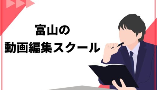 富山のおすすめ動画編集スクール5選！目的を達成するための選び方も解説　