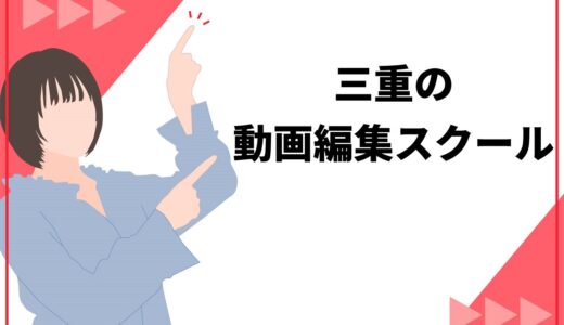 三重で学べる動画編集スクール5選！独学と迷う方向けに選び方も詳しく解説