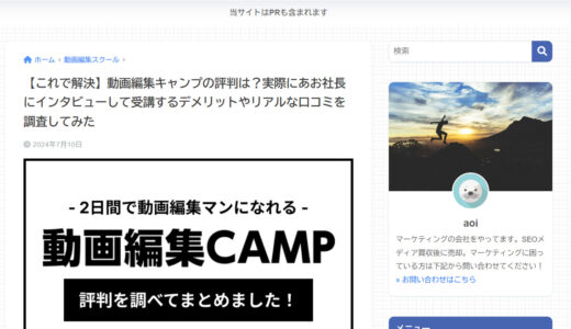 AOI BLOG様で動画編集CAMPをご紹介いただきました！