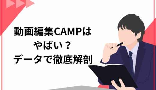 動画編集CAMPはやばい？稼げない・詐欺というウワサを公式が実データをもとに徹底解剖