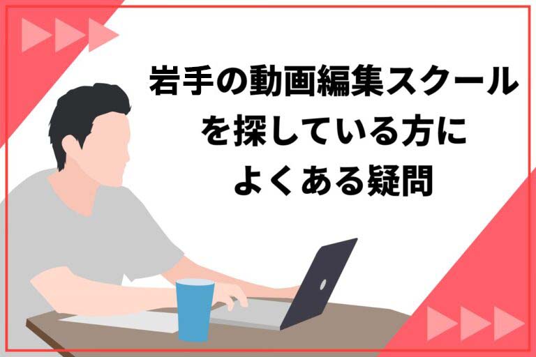岩手の動画編集スクールに関するよくある質問