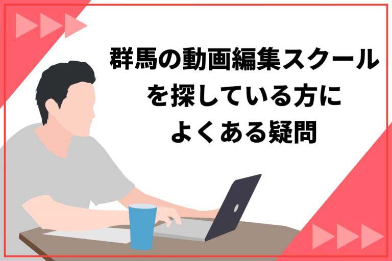 群馬の動画編集スクールについてよくある質問