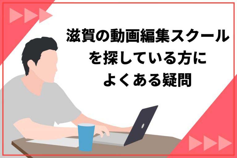 滋賀の動画編集スクールについてよくある質問