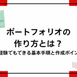 ポートフォリオの作り方とは?未経験でもできる基本手順と作成ポイント