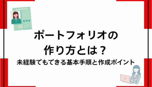 ポートフォリオの作り方とは？未経験でもできる基本手順と作成ポイント