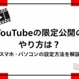 YouTubeの限定公開のやり方は？スマホ・パソコンの設定方法を解説
