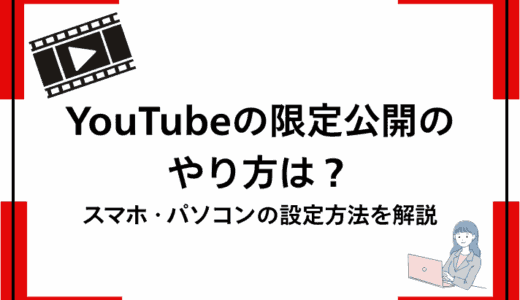 YouTubeの限定公開のやり方は？スマホ・パソコンの設定方法を解説