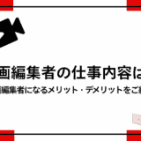 動画編集者の仕事内容は？動画編集者になるメリット・デメリットをご紹介