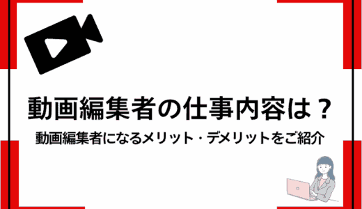 動画編集者の仕事内容は？動画編集者になるメリット・デメリットをご紹介