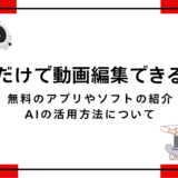 AIだけで動画編集できる？