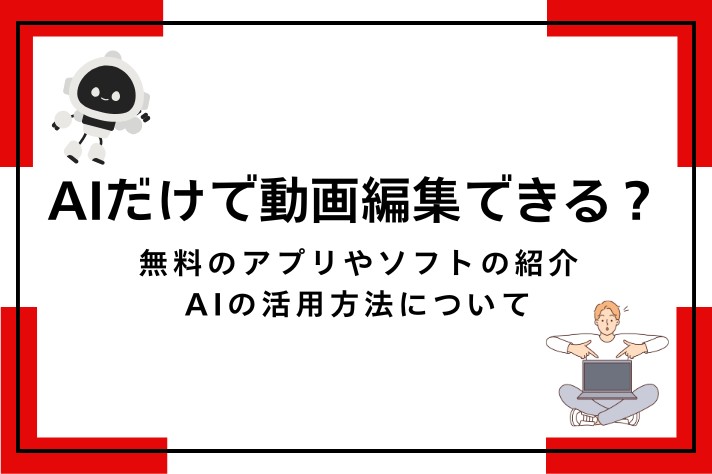 AIだけで動画編集できる？