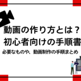 初心者向け動画の作り方手順まとめ