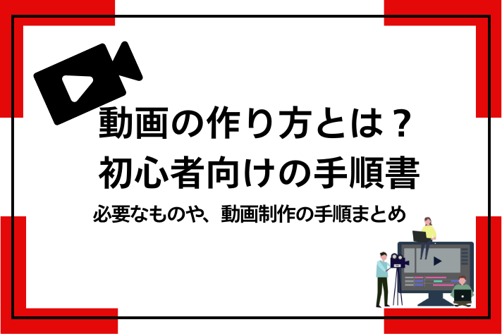 初心者向け動画の作り方手順まとめ