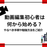 動画編集者は何から始める？