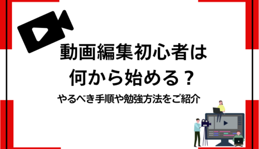 動画編集初心者なら何から始める？勉強方法とやるべきこと