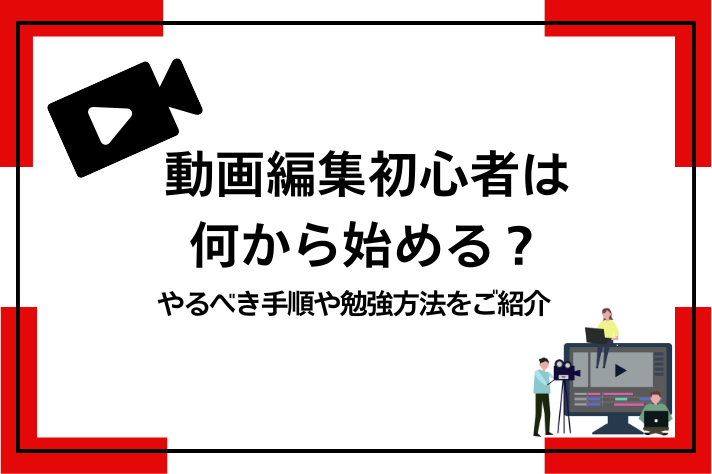 動画編集者は何から始める？