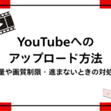 youtubeへのアップロード方法