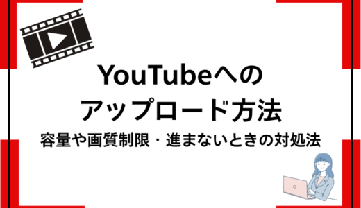 YouTubeへのアップロードのやり方を解説！容量や画質の制限や進まないときの対処法