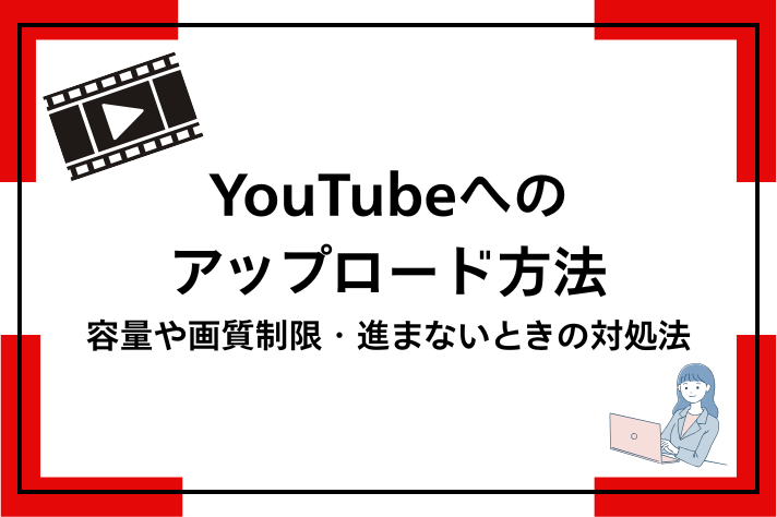 youtubeへのアップロード方法