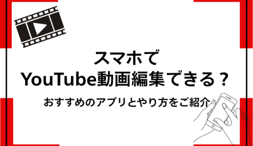 スマホでYouTube動画編集ができる？おすすめのアプリとやり方をご紹介
