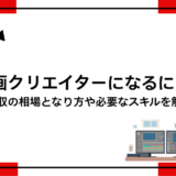 動画クリエイターになるには？年収の相場となり方や必要なスキルを解説