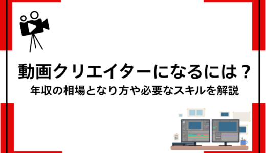 動画クリエイターになるには？年収の相場となり方や必要なスキルを解説