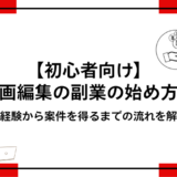 初心者向けの動画編集副業の始め方