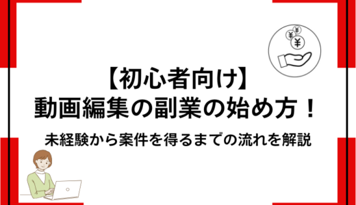 【初心者向け】動画編集の副業の始め方！未経験から案件を得る方法