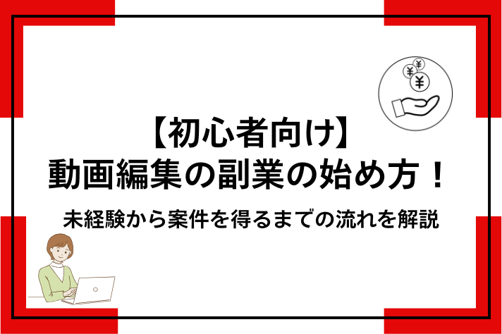初心者向けの動画編集副業の始め方