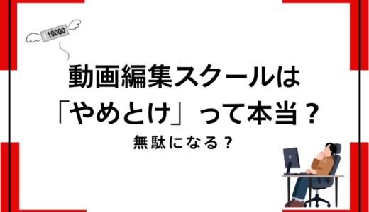 動画編集スクールはやめとけって本当？無駄になると言われる理由とは？