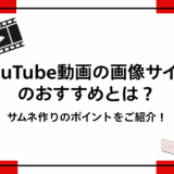 YouTube動画の画像サイズのおすすめとは？サムネ作りのポイントをご紹介！