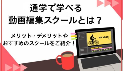 通学で学べる動画編集スクールはおすすめ？メリット・デメリットまとめ