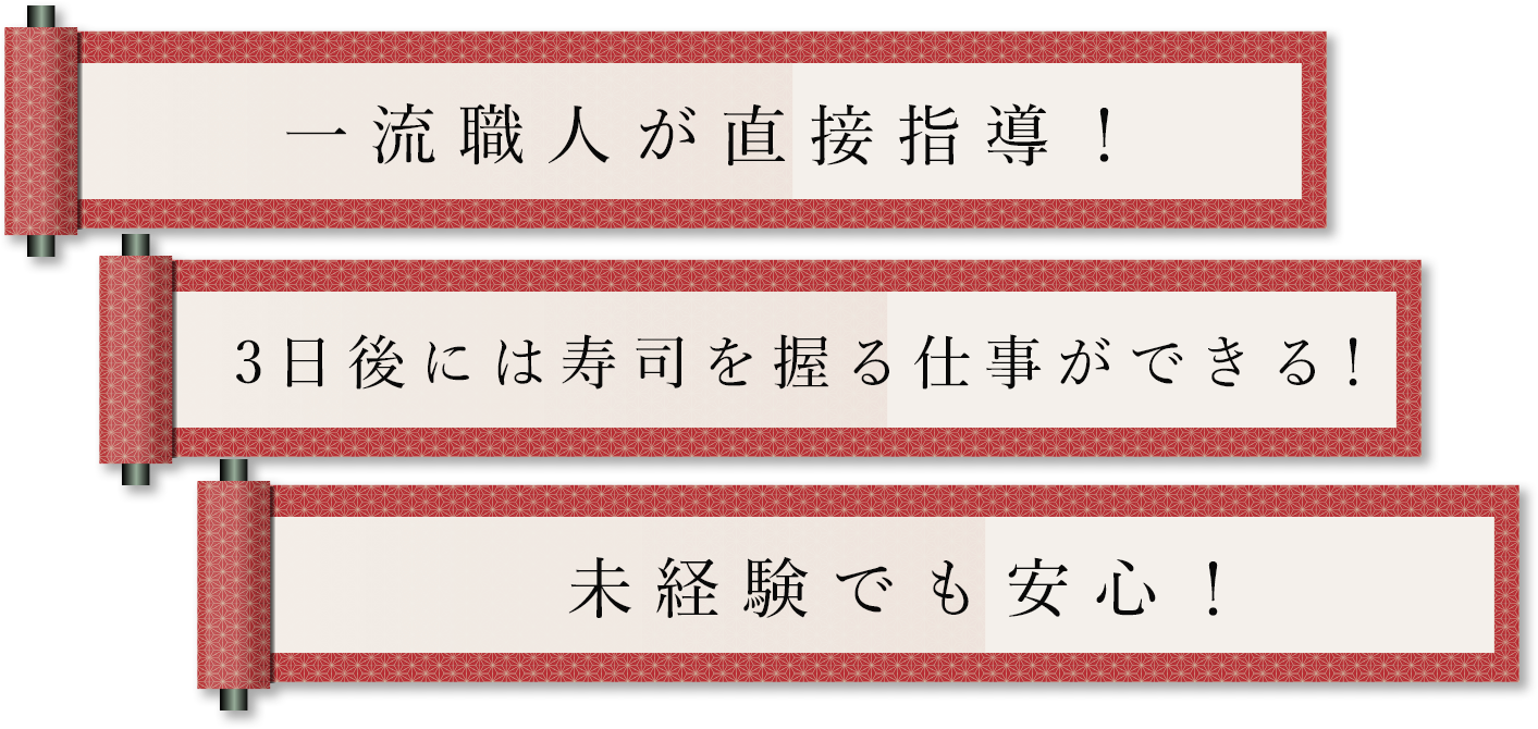 一流職人が直接指導!3日後には寿司を握る仕事ができる!未経験でも安心!