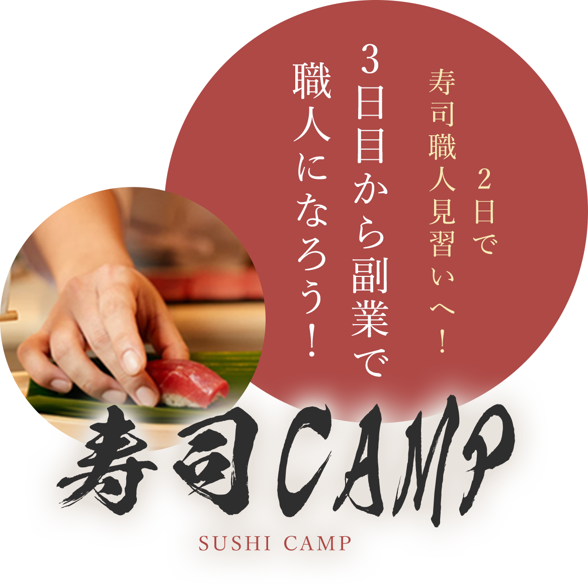 2日で寿司職人見習いへ!3日目から副業で職人になろう! 寿司CAMP SUSHI CAMP